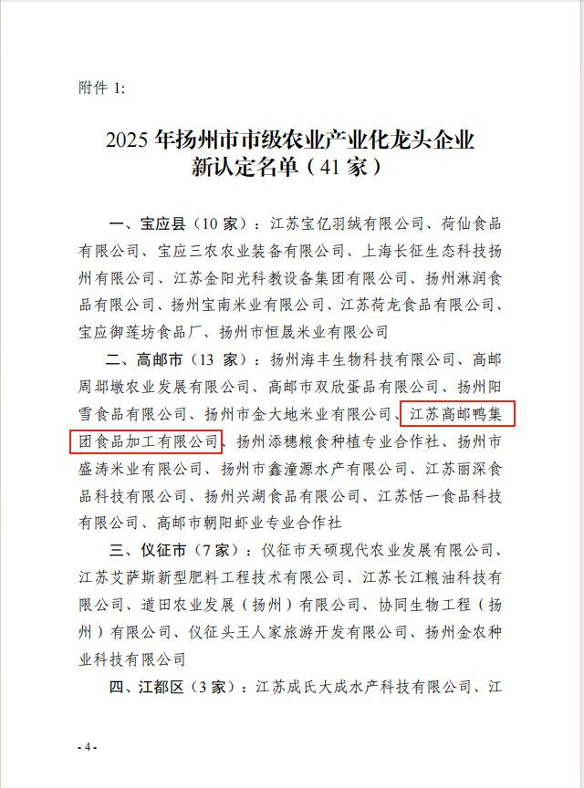 高郵鴨集團食品加工有限公司入選市
